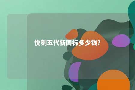悦刻五代新国标多少钱？ 